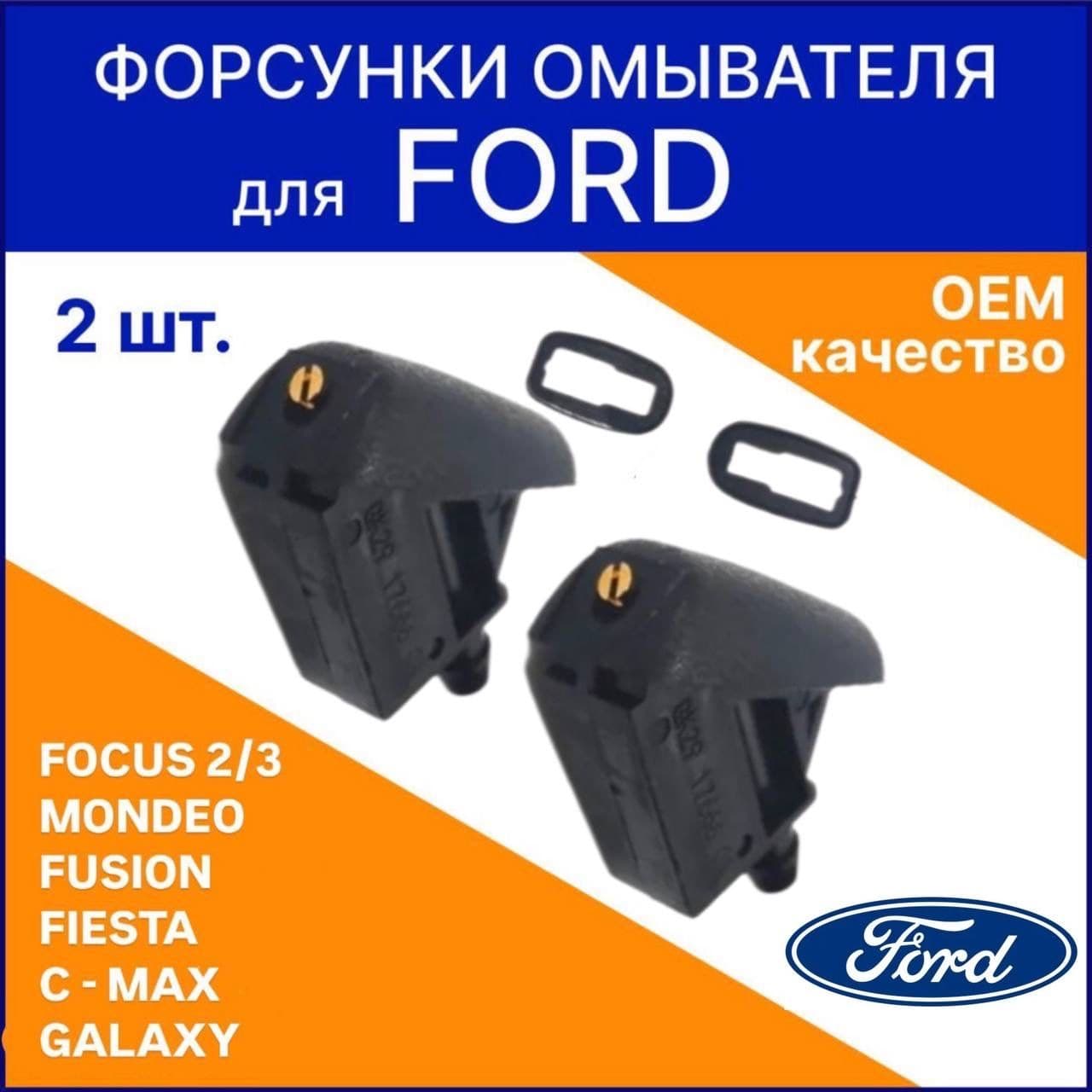 Форсунки омывателя лобового стекла для Ford Focus 2/3 Mondeo 4 C-Max Fusion Форд Фокус ОЕМ качество