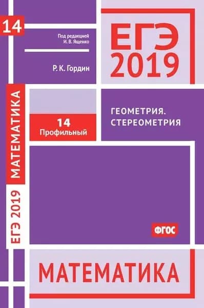 ЕГЭ 2019. Математика. Геометрия. Стереометрия. Задача 14 (профильный уровень) | Гордин Рафаил Калманович | Электронная книга