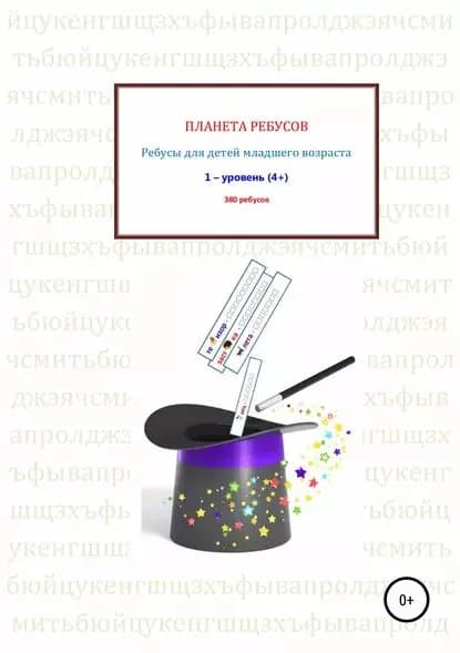 Ребусы для детей младшего возраста. Книга 1 | Рыбников Александр Владимирович | Электронная книга