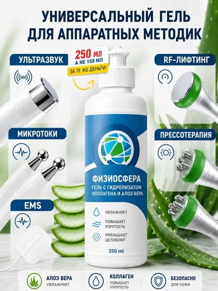 Физиосфера контактный гель токопроводящий с гидролизатом коллагена и алоэ вера для электропроцедур, аппаратной косметологии, rf лифтинга, УЗТ, 250 мл
