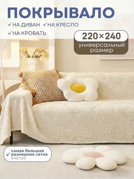 Накидка на диван, кресло чехол универсальный 220х240
