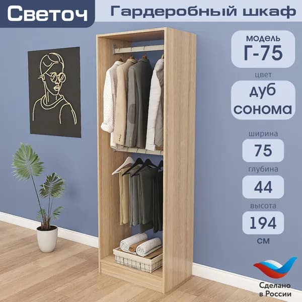 Гардеробный шкаф Светоч Г75, ЛДСП, 75х44х194, Дуб Сонома