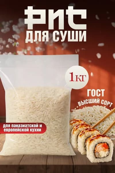 Рис для суши и роллов "NIHAO" высший сорт, 1 кг