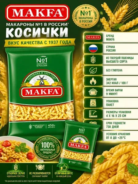 Макароны Makfa косички, 450г x 2 шт