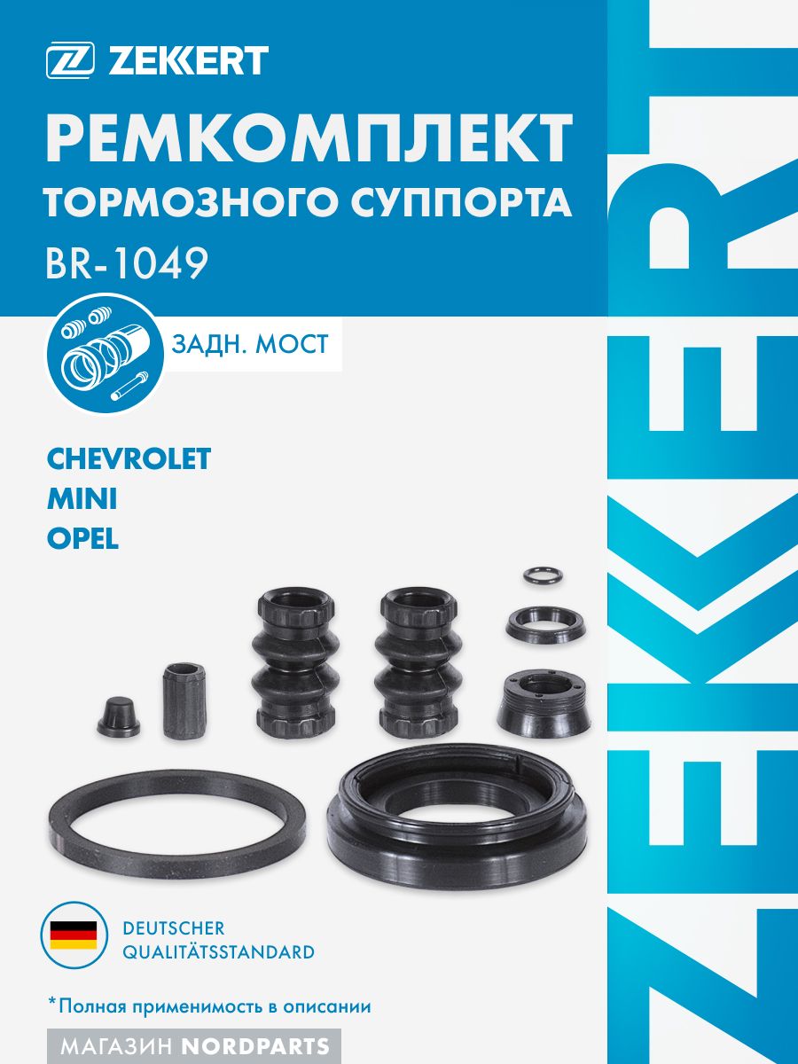 Ремкомплект тормозного суппорта задн. Opel Astra G, H 98-, Meriva A 03-
