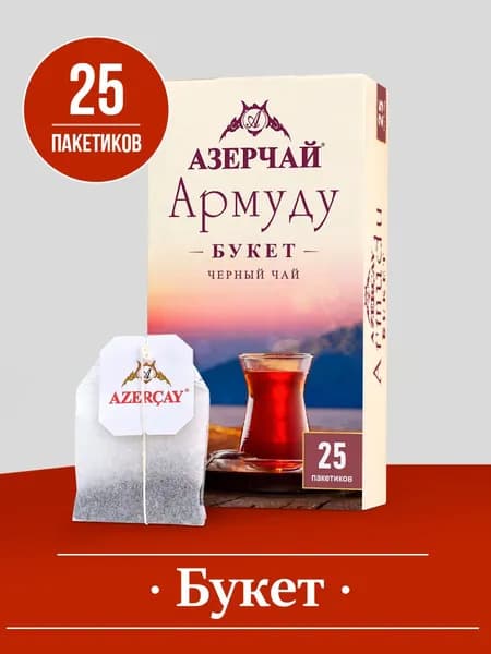Чай в пакетиках черный Азерчай Армуду Букет, 25 шт