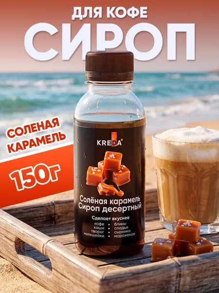 Сироп Соленая Карамель для кофе, коктейлей, напитков, мороженого, лимонада, десертов Kreda, 150г
