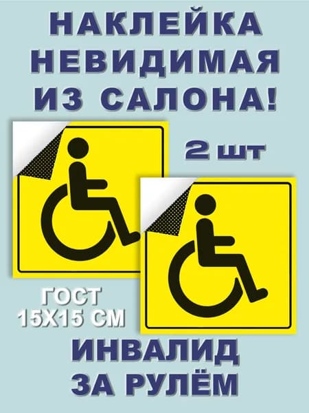 Наклейка знак Инвалид на автомобиль 2 шт