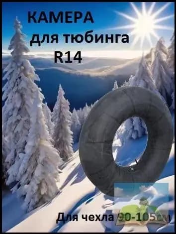 Камера для тюбинга