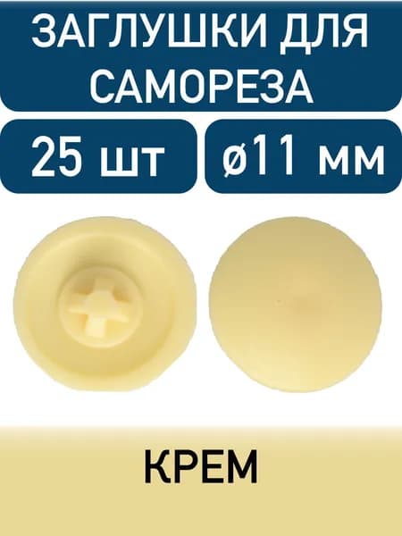 Заглушка под саморез, крем, 25шт