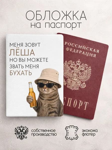 Обложка на паспорт "Зовите меня бухать" с именем Алексей