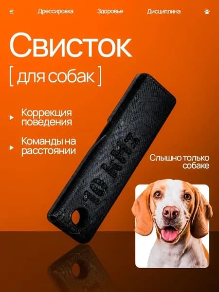 Свисток для дрессировки собак ультразвуковой 10 кГц, 1 шт.