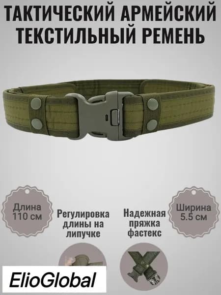 Ремень тактический, размер: 110