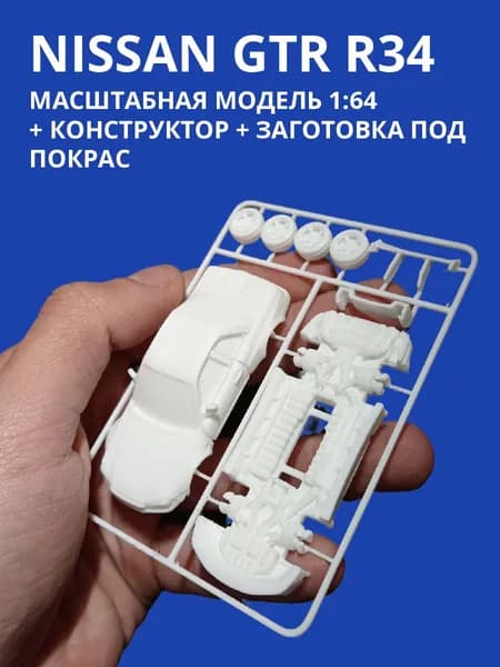 Сборная модель Nissan GTR R34 (Масштаб 1:64, под покраску)
