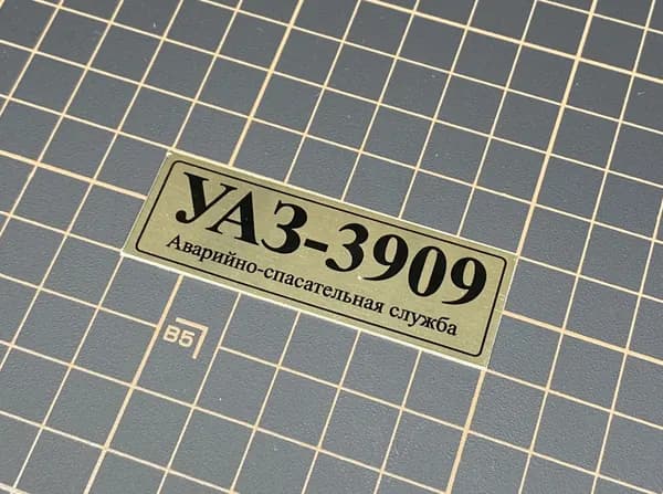 SX-Art Табличка УАЗ-3909 Аварийно-спасательная служба