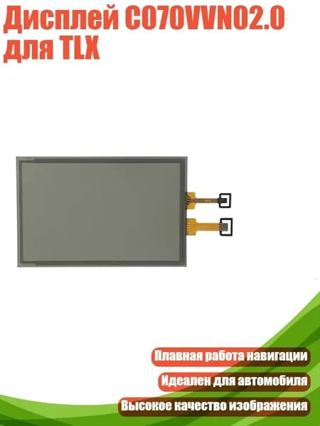 Дисплей C070VVN02.0 для TLX