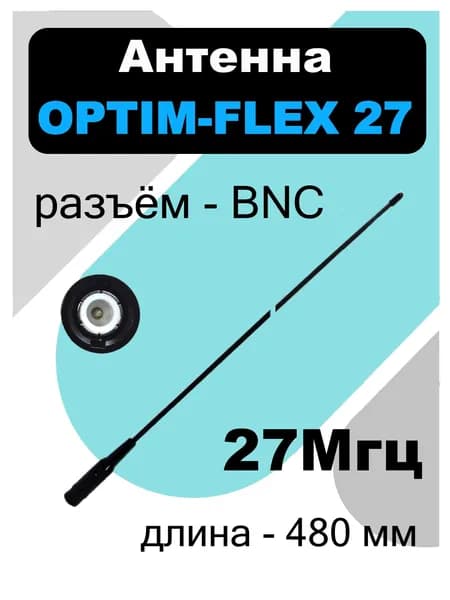 Антенна Optim-Flex 27 BNC, 27 МГц, длина - 480 мм, Си-Би