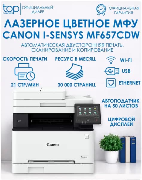 МФУ Лазерный цветной Canon i-Sensys MF657Cdw 5158C001, цветная печать, принтер, сканер, копир, А4, 21 стр/мин, белый