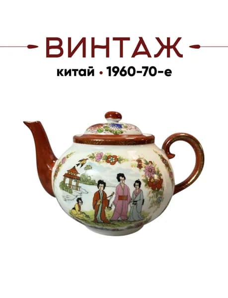Чайник заварочный в бело-красных тонах "Красавицы в саду" винтажный, 14 см, фарфор, деколь, золочение, Китай, 1960-1970гг.