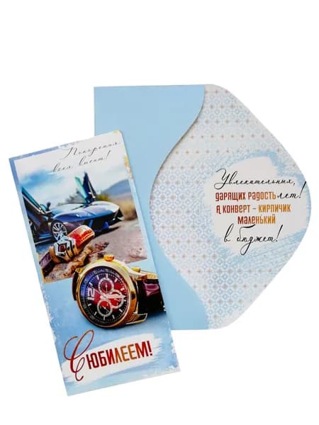 Конверт для денег С Юбилеем