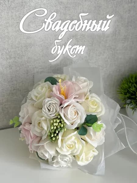 Свадебный букет дублер для невесты