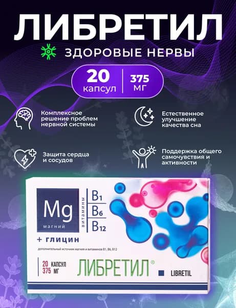ЛИБРЕТИЛ успокоительные капсулы от стресса, бессонницы, тревоги, с магнием и витаминами группы B 20 капсул