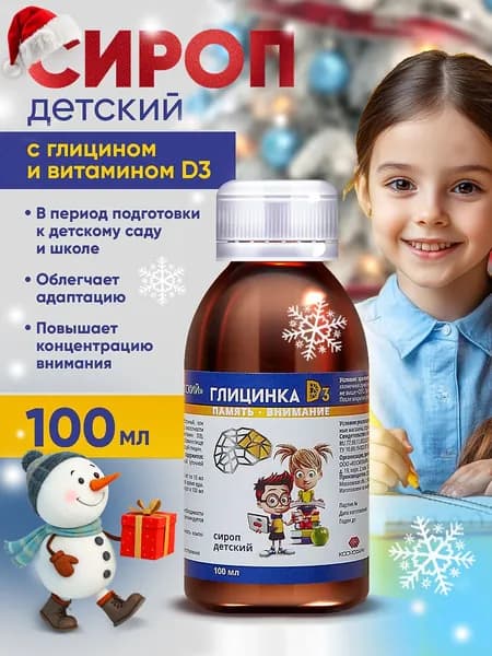 Глицин для детей от 3 лет Глицинка D3, 100 мл