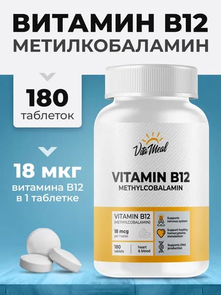 Витамин В12 Метилкобаламин VitaMeal для нервной системы и метаболизма, 180 таблеток, Methyl B12