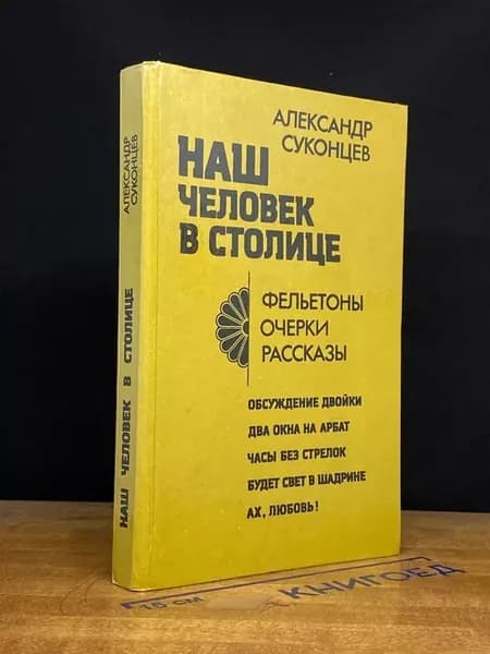Наш человек в столице