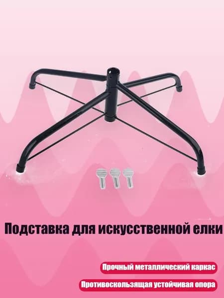 Подставка для искусственной елки, - 45