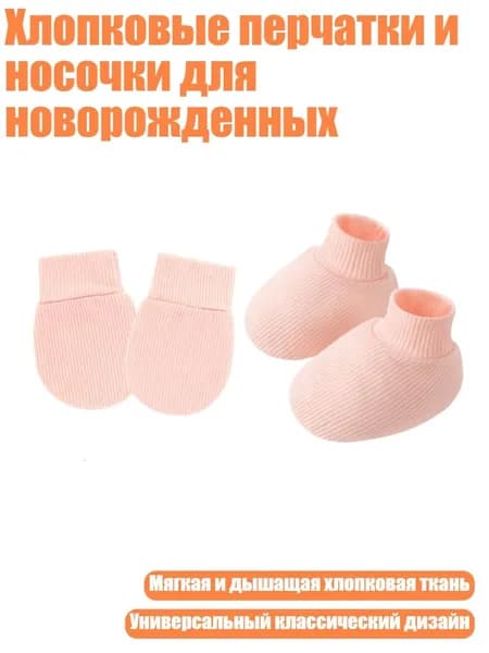 Хлопковые перчатки и носочки для новорожденных, Креветочный порошок