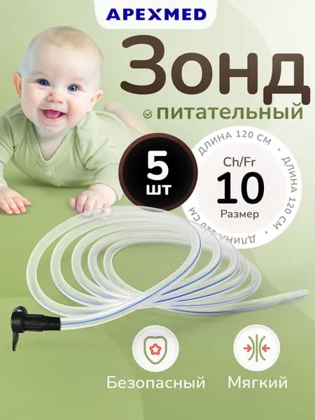 APEXMED Зонд питательный, Сh/Fr 10, катетер назогастральный, 120 см, 5 шт