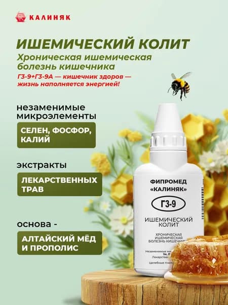 Фипромед Г3-9 Ишемический колит, 50 мл