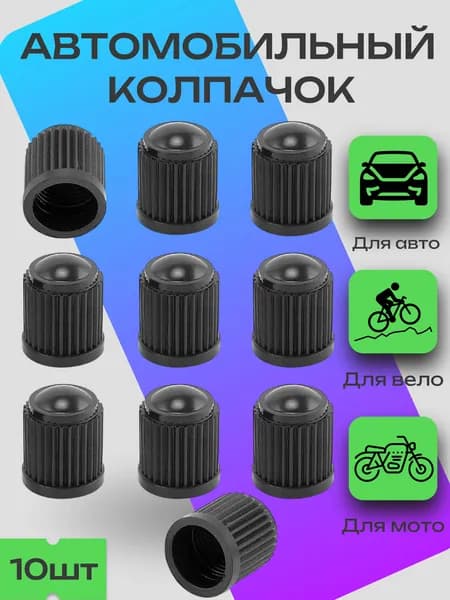 Колпачок на вентиль автомобильный 10 штук / Колпачок пластиковый на ниппель, золотник