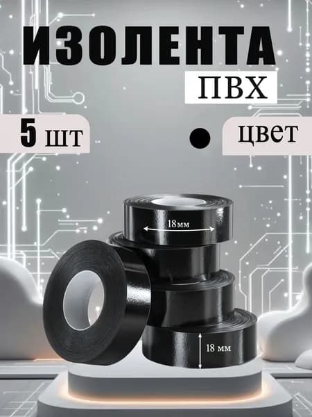 Изолента ПВХ набор 5шт ЧЕРНАЯ