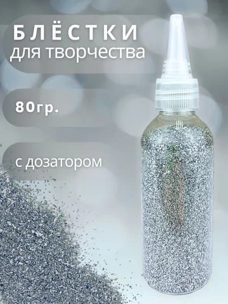 Блестки серебро 80 гр , глиттер.