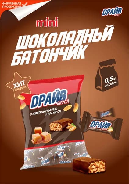 Конфеты "Драйв вкуса" с мягкой карамелью и арахисом