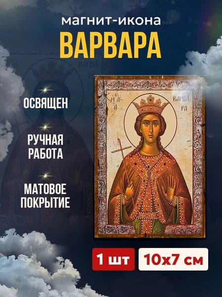 Икона на магните Великомученица Варвара, 7*10 см