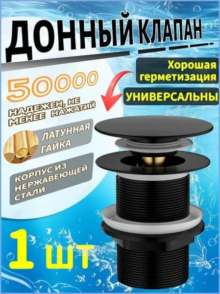 Донный клапан для раковины клик-клак без перелива. Выпуск для мойки G1-1/4, черный