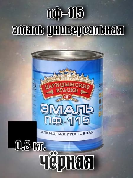 Эмаль ПФ 115 (черная) 0,8 кг."Царицынские краски"