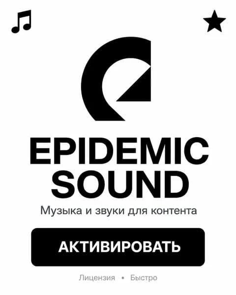 Подписка Epidemic Sound Pro 1 месяц