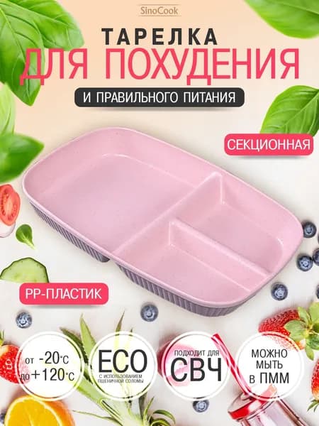 Секционная тарелка для похудения и ПП прямоугольная розовая