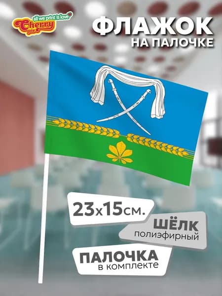 Флаг 23x15 на палочке Новопокровская (Краснодарский край)