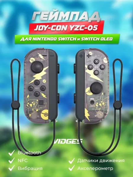 Геймпады Joy-Con VIDGES YZC-05 для Nintendo Switch