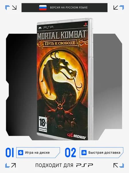 Игра PSP игра Mortal Kombat Путь к Свободе игра на диске (PlayStation Portable (PSP), Русская версия)