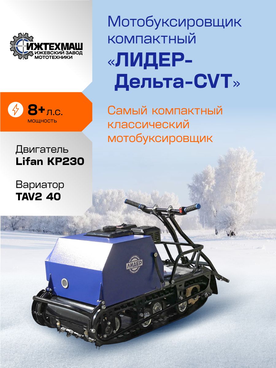 Мотобуксировщик компактный ЛИДЕР-ДЕЛЬТА-CVT, 8+ л. с. вариатор TAV2-40