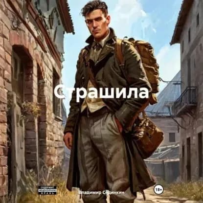 Страшила | Сединкин Владимир Александрович | Электронная аудиокнига
