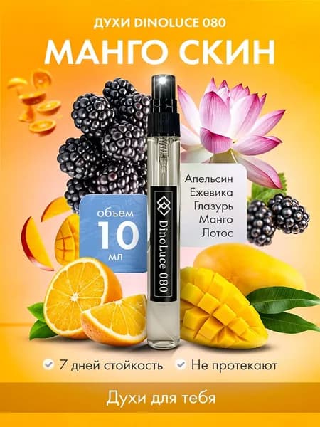 Духи DinoLuce 080 Манго Скин 10 мл