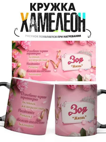 Кружка хамелеон Зоя