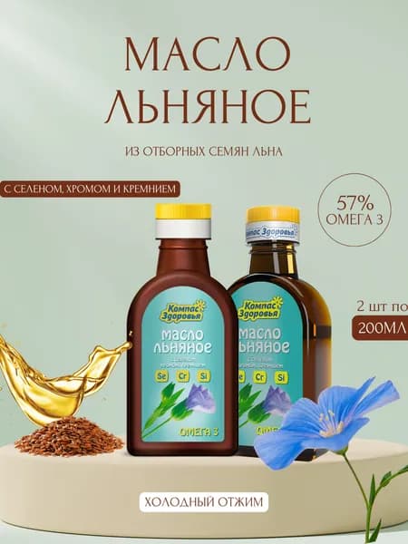 Масло льняное с селеном, хромом, кремнием, 2 шт по 200 мл, Компас здоровья